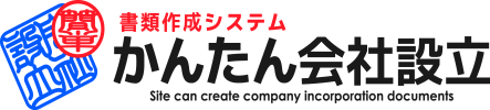 かんたん会社設立