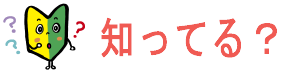 マスコット知ってる？